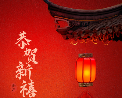 蛇年新春佳節(jié)即將來臨之際向每一位辛勤付出的員工拜年啦！